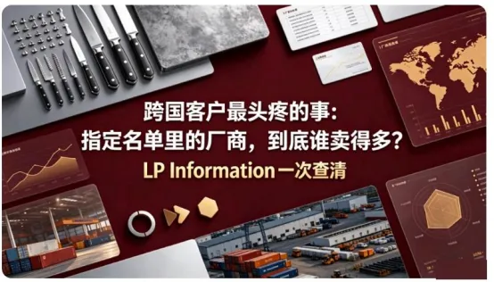 跨国市场研究难点：指定名单中的厂商谁卖得最多？LP Information（路亿市场策略）帮助客户厘清真实排名