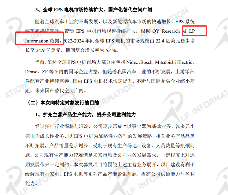 宁波德昌电机股份有限公司2025年度向特定对象发行A股股票募集说明书（申报稿）中引用了LP Information发布的【全球EPS 电机市场调研报告】的数据