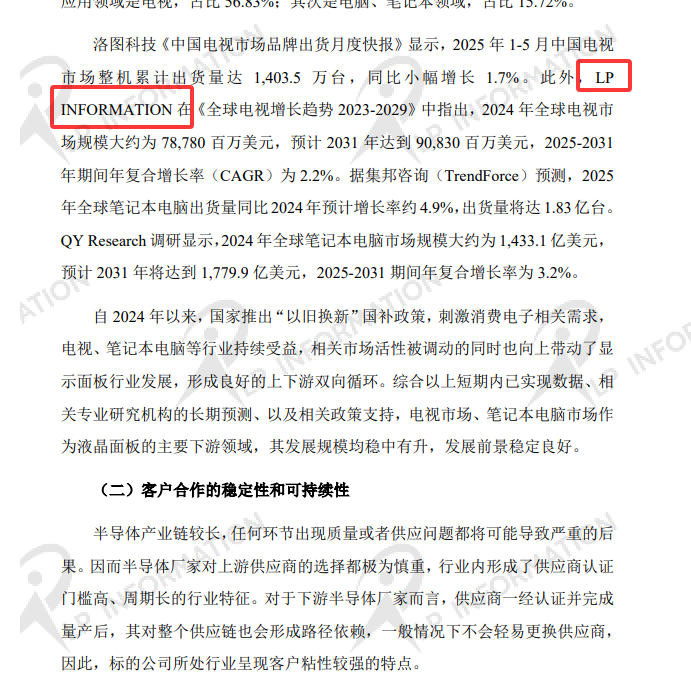 中泰证券股份有限公司关于深圳证券交易所《关于山东阳谷华泰化工股份有限公司发行股份购买资产并募集配套资金申请的审核问询函》回复之核查意见中引用了LP Information发布的【全球电视市场调研报告】的数据