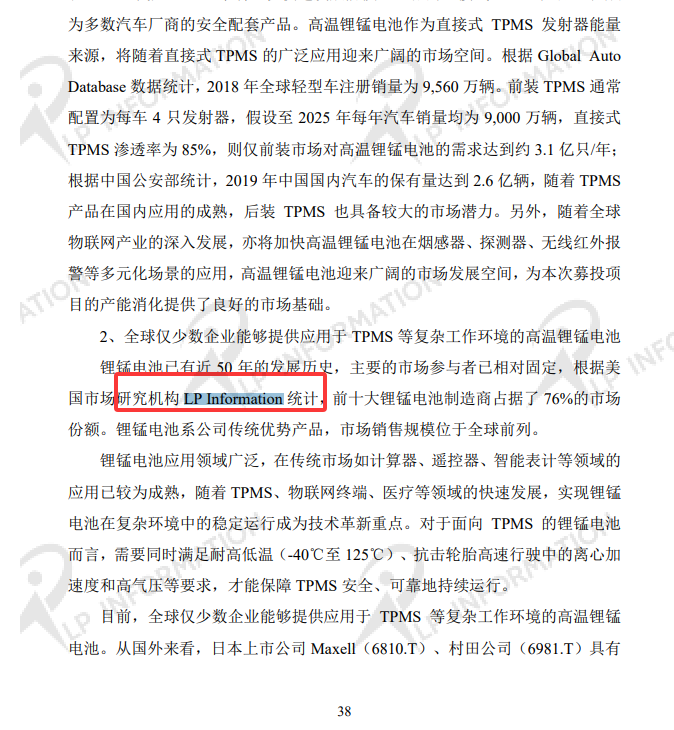惠州亿纬锂能股份有限公司与中信证券股份有限公司关于惠州亿纬锂能股份有限公司创业板非公开发行 A 股股票申请文件反馈意见的回复中引用了LP Information发布的【全球锂锰电池市场调研报告】的数据