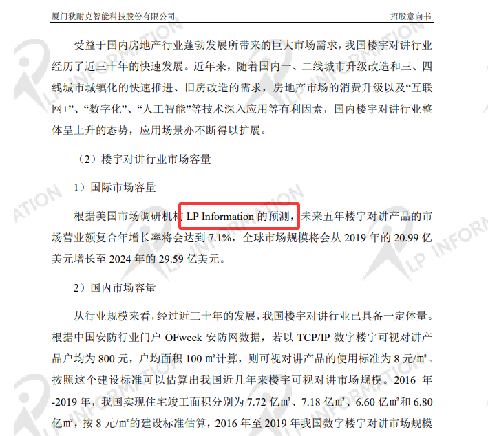 厦门狄耐克智能科技股份有限公司在首次公开发行股票并在创业板上市招股意向书中引用了LP Information发布的<全球楼宇对讲产品市场报告>中的数据
