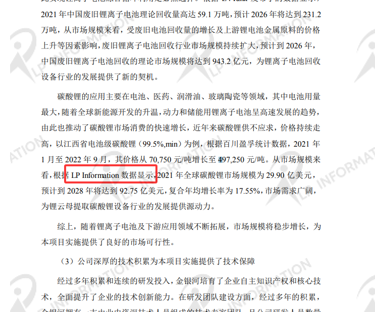 佛山市金银河智能装备股份有限公司在2022 年度向特定对象发行 A 股股票募集说明书中引用了LP Information发布的<全球碳酸锂市场报告>中的数据