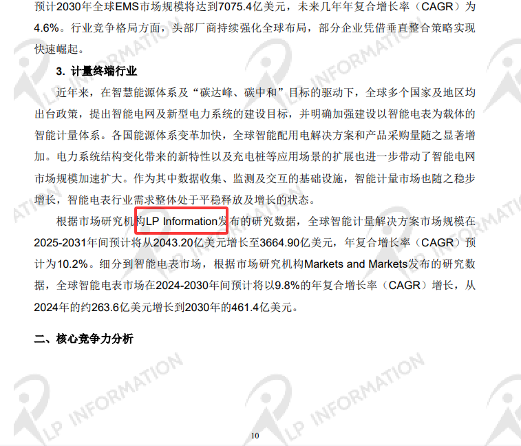 深圳长城开发科技股份有限公司2025 年半年度报告中引用了LP Information发布的【全球智能计量解决方案市场调研报告】的数据